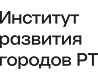 Институт развития городов Республики Татарстан